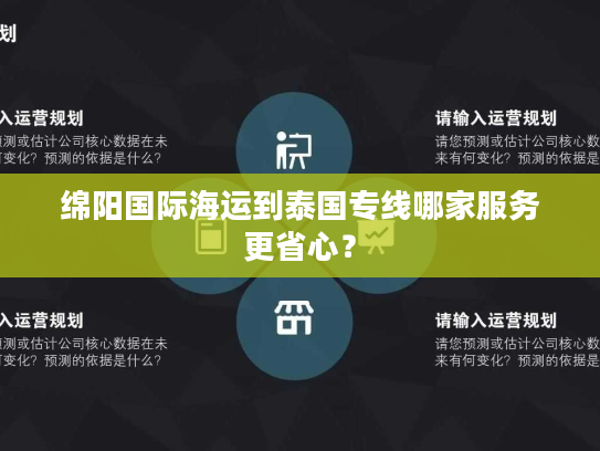 绵阳国际海运到泰国专线哪家服务更省心? 绵阳国际海运到泰国专线哪家服务更省心?