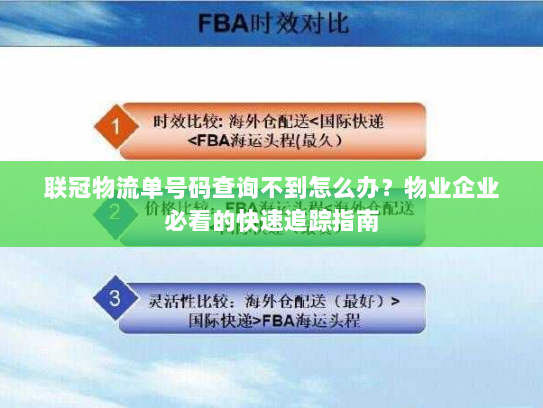 联冠物流单号码查询不到怎么办？物业企业必看的快速追踪指南