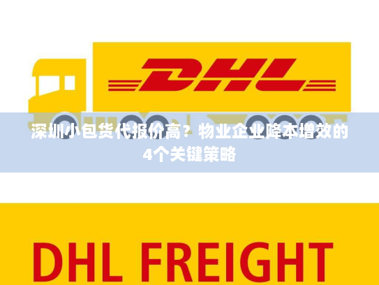 深圳小包货代报价高？物业企业降本增效的4个关键策略