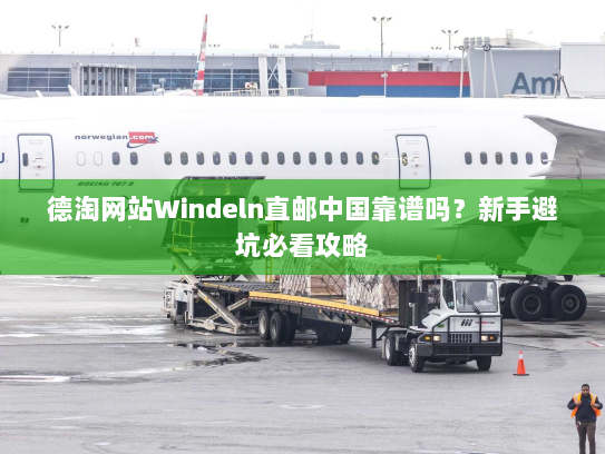 德淘网站Windeln直邮中国靠谱吗?新手避坑必看攻略 德淘网站Windeln直邮中国靠谱吗?新手避坑必看攻略