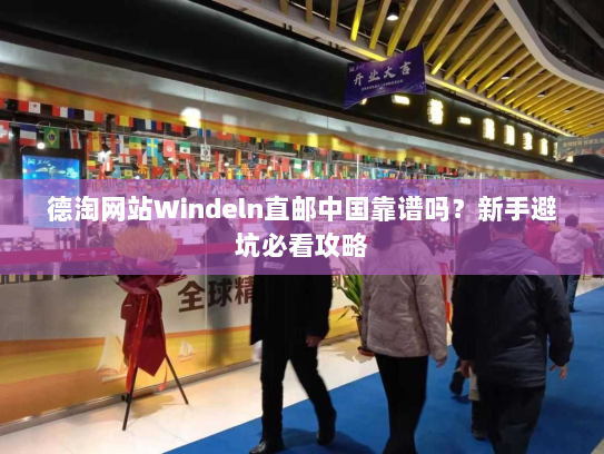 德淘网站Windeln直邮中国靠谱吗?新手避坑必看攻略 德淘网站Windeln直邮中国靠谱吗?新手避坑必看攻略