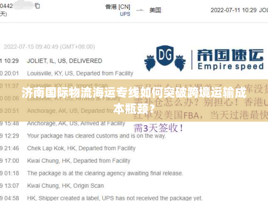 济南国际物流海运专线如何突破跨境运输成本瓶颈? 济南国际物流海运专线如何突破跨境运输成本瓶颈?