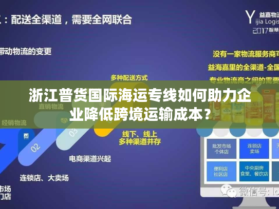 浙江普货国际海运专线如何助力企业降低跨境运输成本？