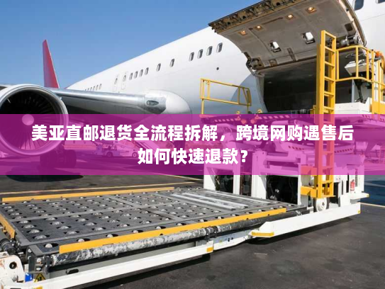 美亚直邮退货全流程拆解，跨境网购遇售后如何快速退款？