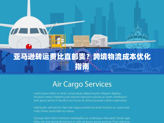 亚马逊转运费比直邮贵？跨境物流成本优化指南
