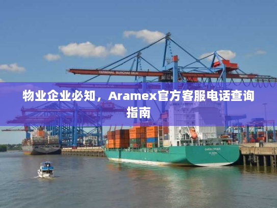 物业企业必知,Aramex官方客服电话查询指南 物业企业必知,Aramex官方客服电话查询指南