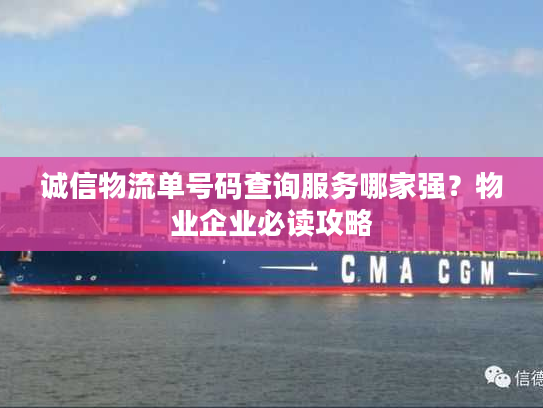 诚信物流单号码查询服务哪家强？物业企业必读攻略