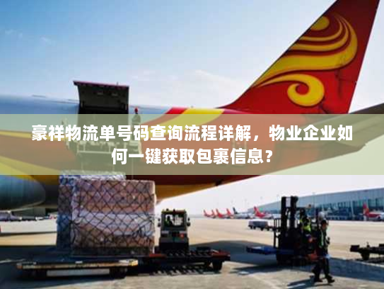 豪祥物流单号码查询流程详解，物业企业如何一键获取包裹信息？