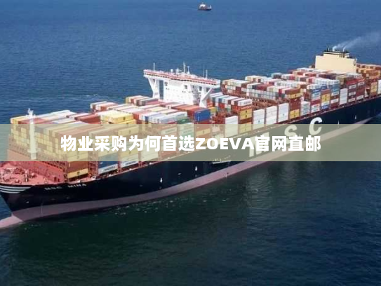 物业采购为何首选ZOEVA官网直邮 物业采购为何首选ZOEVA官网直邮