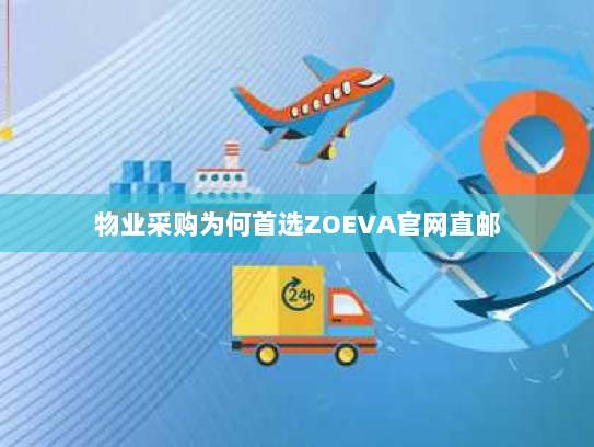 物业采购为何首选ZOEVA官网直邮 物业采购为何首选ZOEVA官网直邮