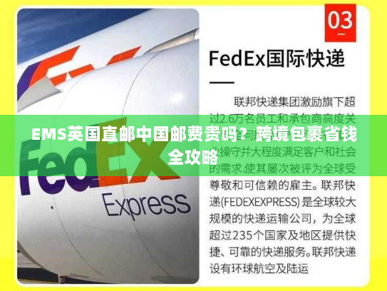 EMS英国直邮中国邮费贵吗?跨境包裹省钱全攻略 EMS英国直邮中国邮费贵吗?跨境包裹省钱全攻略