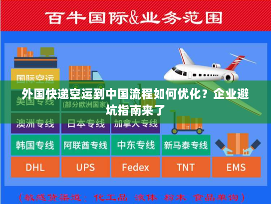 外国快递空运到中国流程如何优化?企业避坑指南来了 外国快递空运到中国流程如何优化?企业避坑指南来了