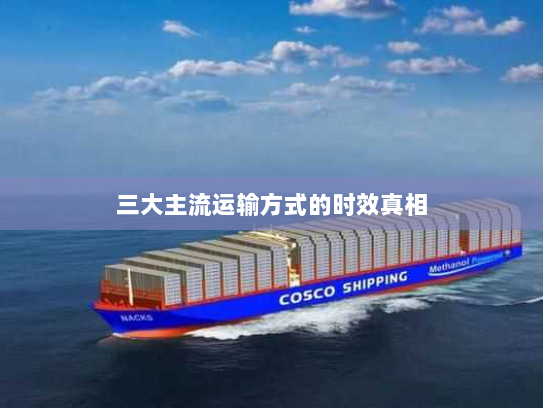 三大主流运输方式的时效真相 三大主流运输方式的时效真相