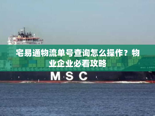 宅易通物流单号查询怎么操作？物业企业必看攻略