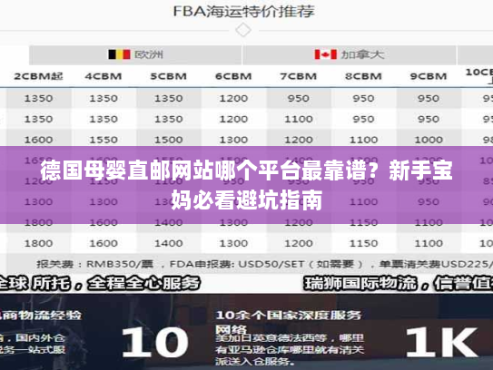 德国母婴直邮网站哪个平台最靠谱？新手宝妈必看避坑指南