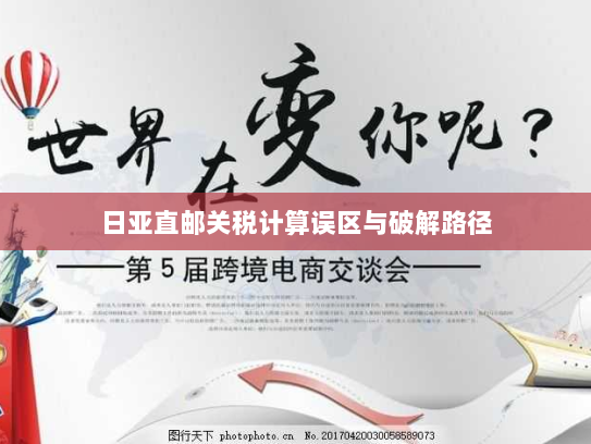 日亚直邮关税计算误区与破解路径 日亚直邮关税计算误区与破解路径