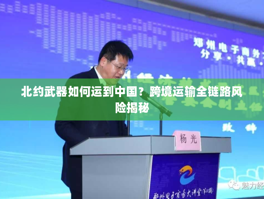 北约武器如何运到中国?跨境运输全链路风险揭秘 北约武器如何运到中国?跨境运输全链路风险揭秘