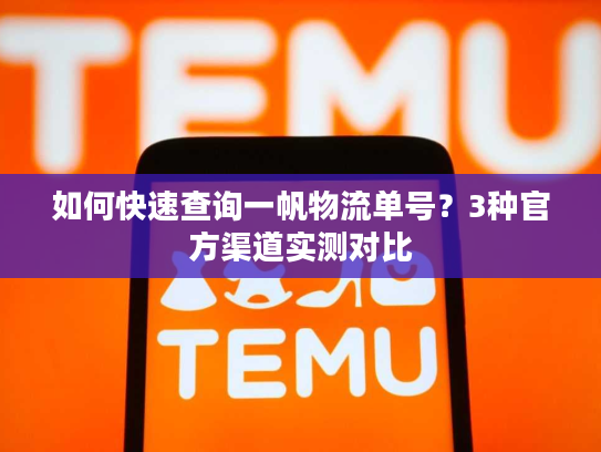 如何快速查询一帆物流单号？3种官方渠道实测对比