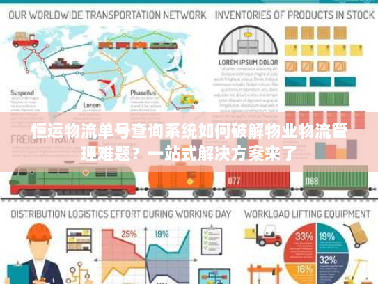 恒运物流单号查询系统如何破解物业物流管理难题？一站式解决方案来了