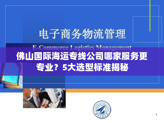 佛山国际海运专线公司哪家服务更专业？5大选型标准揭秘