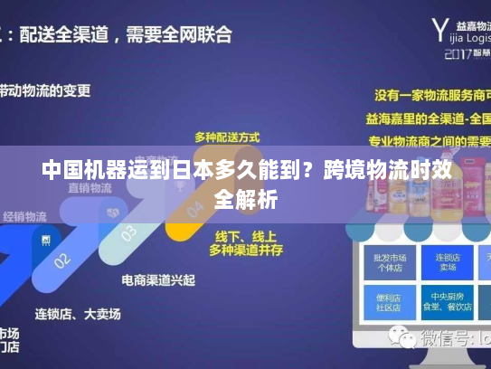 中国机器运到日本多久能到?跨境物流时效全解析 中国机器运到日本多久能到?跨境物流时效全解析