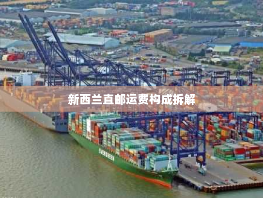 新西兰直邮运费构成拆解 新西兰直邮运费构成拆解