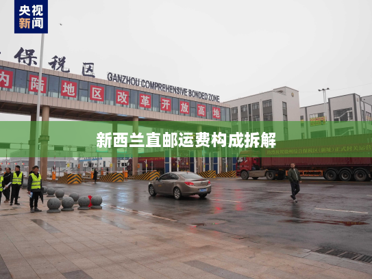 新西兰直邮运费构成拆解 新西兰直邮运费构成拆解