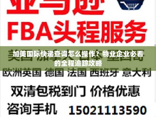加美国际快递查询怎么操作?物业企业必看的全程追踪攻略 加美国际快递查询怎么操作?物业企业必看的全程追踪攻略
