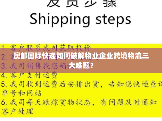 澳邮国际快递如何破解物业企业跨境物流三大难题？