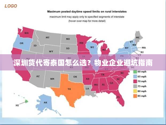 深圳货代寄泰国怎么选?物业企业避坑指南 深圳货代寄泰国怎么选?物业企业避坑指南