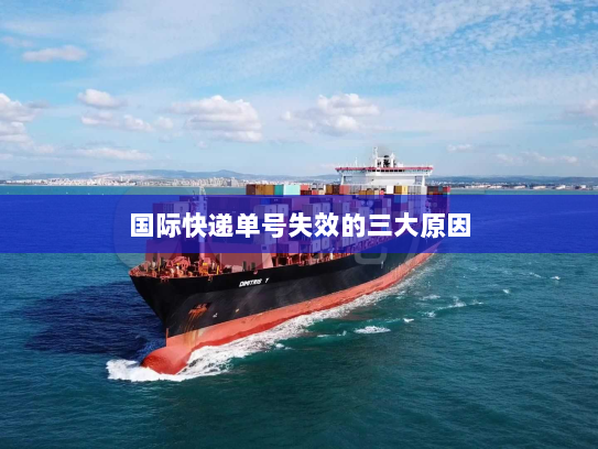 国际快递单号失效的三大原因