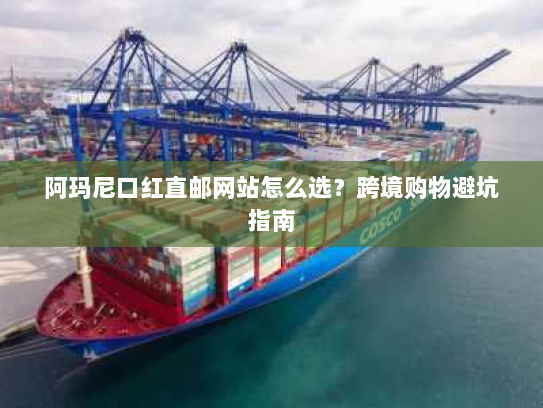 阿玛尼口红直邮网站怎么选？跨境购物避坑指南