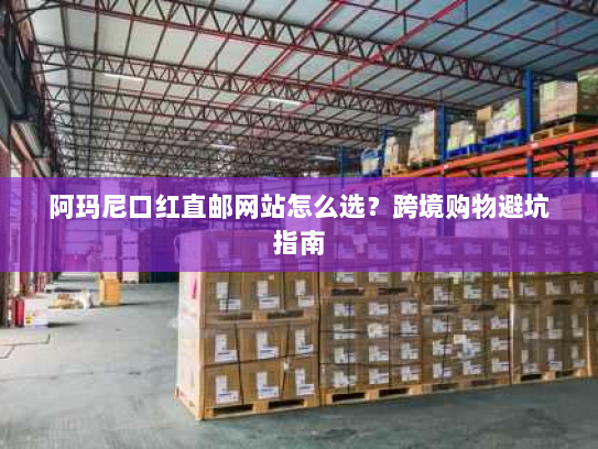 阿玛尼口红直邮网站怎么选？跨境购物避坑指南