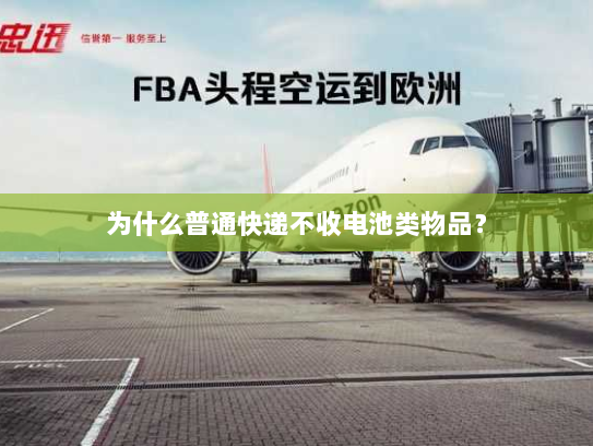 为什么普通快递不收电池类物品？