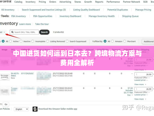 中国进货如何运到日本去?跨境物流方案与费用全解析 中国进货如何运到日本去?跨境物流方案与费用全解析