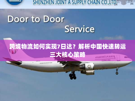 跨境物流如何实现7日达?解析中国快速转运三大核心策略 跨境物流如何实现7日达?解析中国快速转运三大核心策略