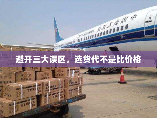 避开三大误区，选货代不是比价格