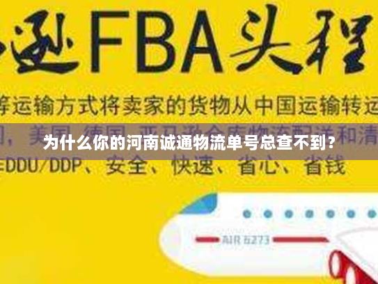 为什么你的河南诚通物流单号总查不到？