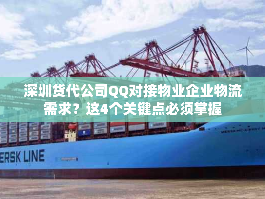 深圳货代公司QQ对接物业企业物流需求?这4个关键点必须掌握 深圳货代公司QQ对接物业企业物流需求?这4个关键点必须掌握