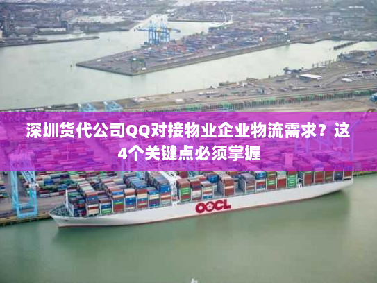 深圳货代公司QQ对接物业企业物流需求?这4个关键点必须掌握 深圳货代公司QQ对接物业企业物流需求?这4个关键点必须掌握
