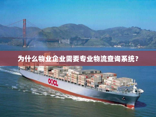为什么物业企业需要专业物流查询系统? 为什么物业企业需要专业物流查询系统?