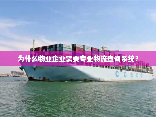 为什么物业企业需要专业物流查询系统? 为什么物业企业需要专业物流查询系统?