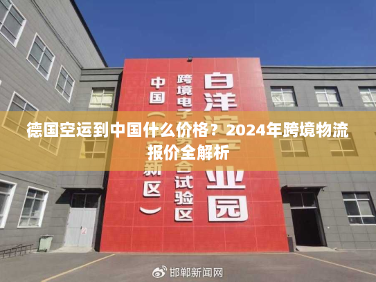 德国空运到中国什么价格？2024年跨境物流报价全解析