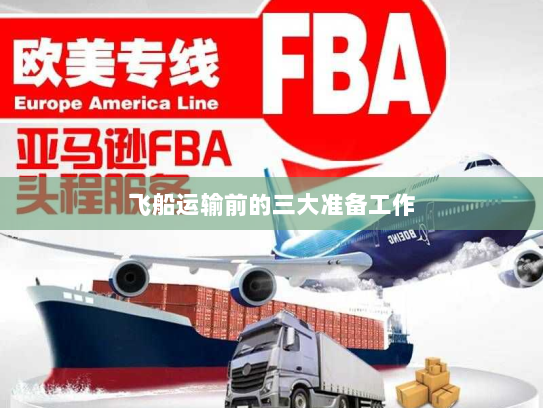 飞船运输前的三大准备工作 飞船运输前的三大准备工作