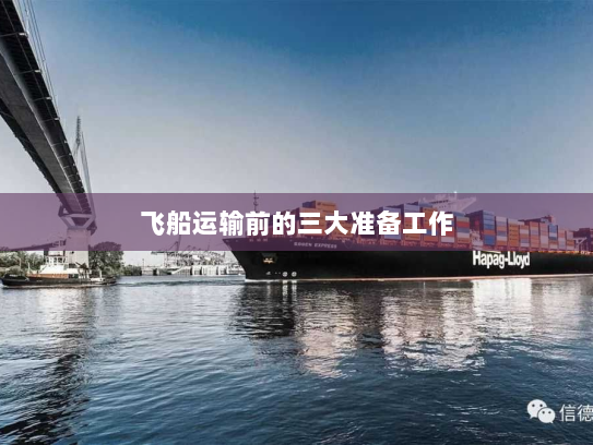 飞船运输前的三大准备工作 飞船运输前的三大准备工作