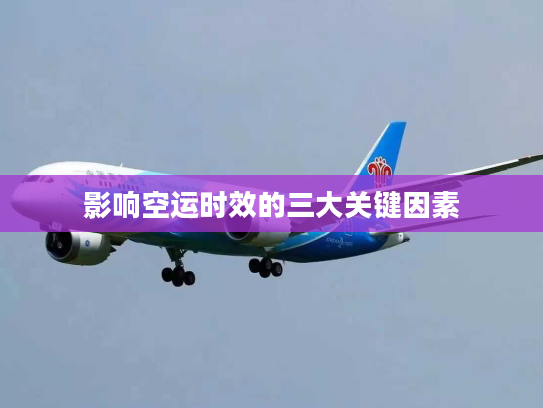 影响空运时效的三大关键因素