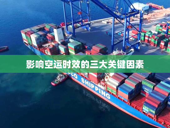 影响空运时效的三大关键因素