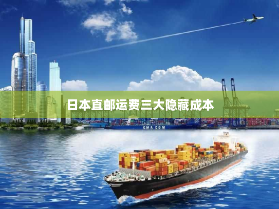 日本直邮运费三大隐藏成本 日本直邮运费三大隐藏成本