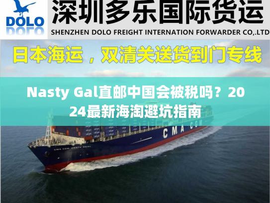 Nasty Gal直邮中国会被税吗？2024最新海淘避坑指南