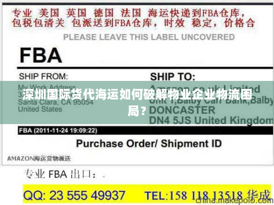 深圳国际货代海运如何破解物业企业物流困局？